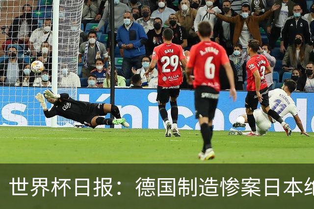世界杯日报：德国制造惨案日本绝平荷兰 马宁首轮无缘出场