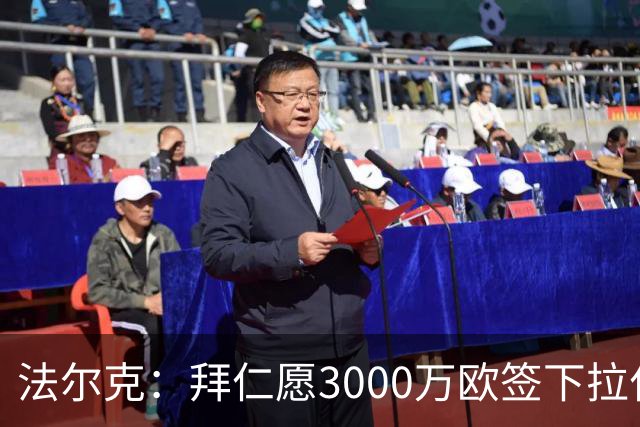 法尔克：拜仁愿3000万欧签下拉什福德，但球员需要大幅降薪