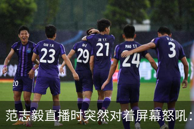 范志毅直播时突然对着屏幕怒吼：你们这帮人懂个球！董路带的这帮12岁孩子，在意大利踢了7场，全胜夺冠，点球干掉英超埃弗顿梯队，创造了亚洲球队的历史。回国后，等来的不是鲜花，而是铺天盖地的“业余炒作”、“博热度”。有人扒出董路九年自掏腰包5800万搞青训，不收钱、不签合同，就带孩子去海外踢90...